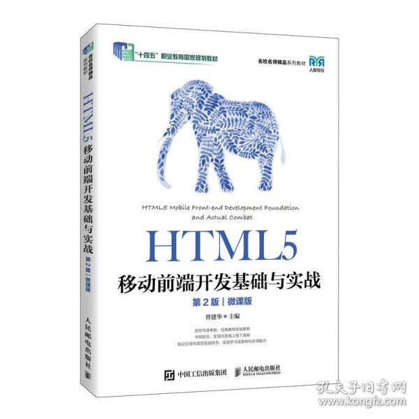 HTML5移动前端开发基础与实战（第2版）（微课版）