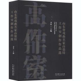 山东省戏曲名家高鼎铸工作室创作作品选