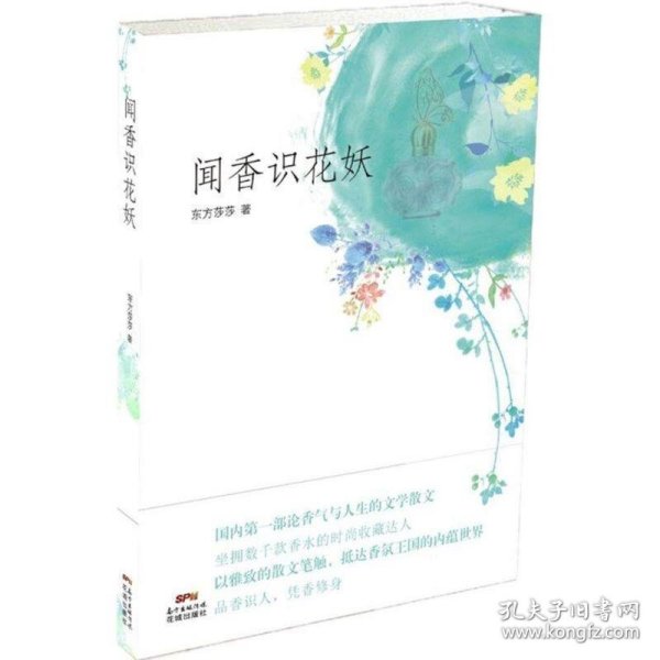 闻香识花妖(香水收藏达人的香气人生，以雅致的散文笔法，抵达香氛王国的内蕴世界)