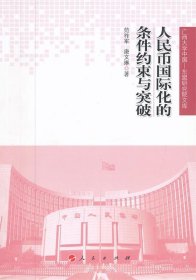人民币国际化的条件约束与突破（广西大学中国—东盟研究院文库）