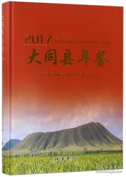 大同县年鉴(2017) 刘志远线装书局9787512030978