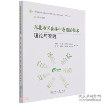 东北地区森林生态连清技术理论与实践/中国森林生态系统连续观测与清查及绿色核算系列丛书