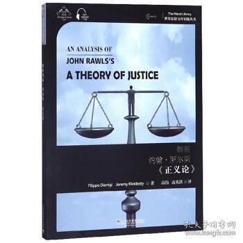 解析约翰·罗尔斯《正义论》（汉英双语）/世界思想宝库钥匙丛书