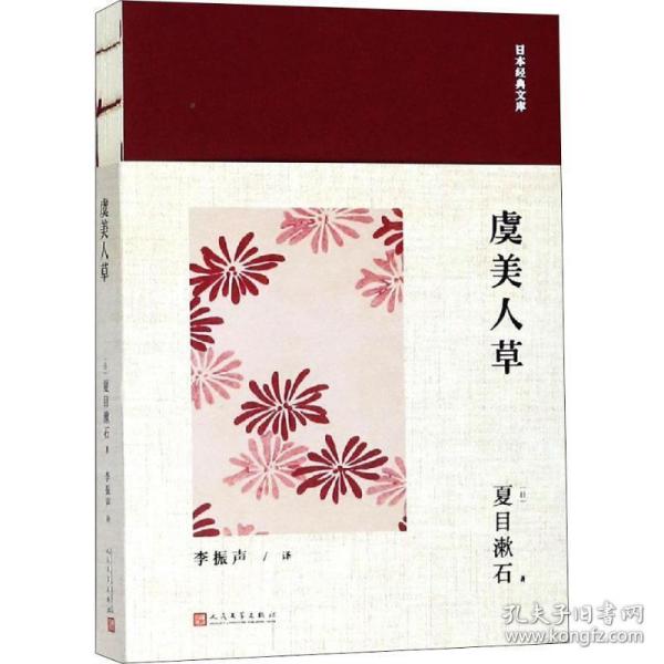 日本经典文库：虞美人草