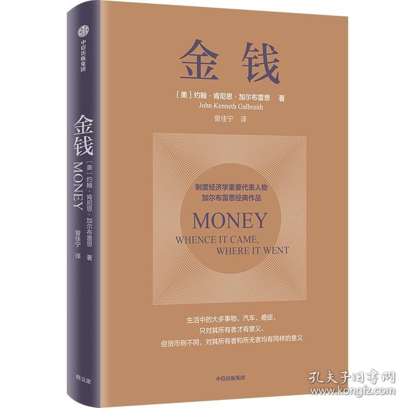 金钱 约翰·肯尼思·加尔布雷思著,曾佳宁 译中信出版集团