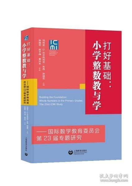 打好基础：小学整数教与学——国际数学教育委员会第23届专题研究