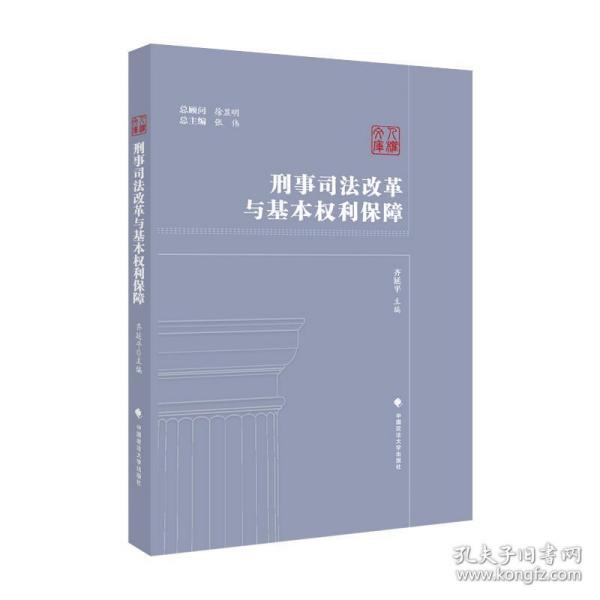 刑事司法改革与基本权利保障人权文库 齐延平中国政法大学出版社9