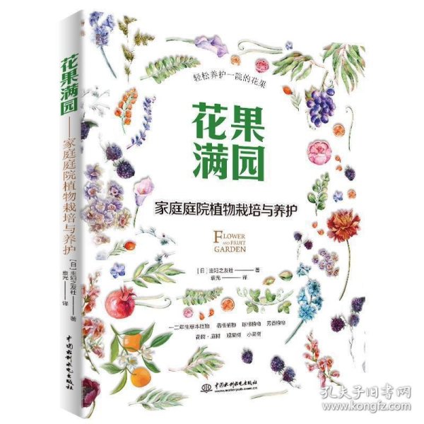 花果满园：家庭庭院植物栽培与养护