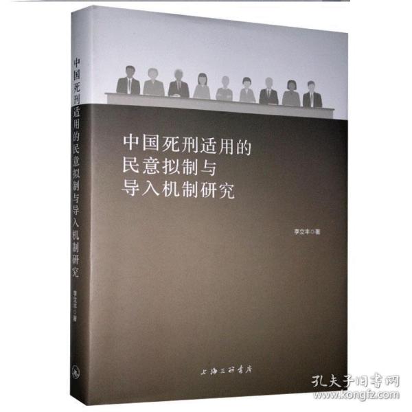 中国死刑适用的民意拟制与导入机制研究