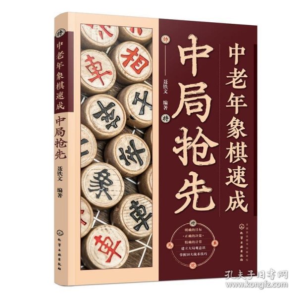 中老年象棋速成：中局抢先