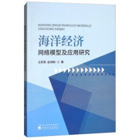 海洋经济网络模型及应用研究 王莉莉,赵炳新 著经济科学出版社