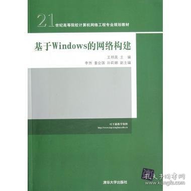 21世纪高等院校计算机网络工程专业规划教材：基于Windows的网络构建