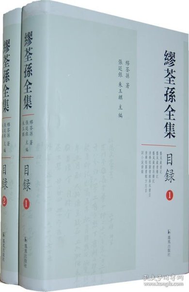 缪荃孙全集:目录 缪荃孙　著,张廷银,朱玉麒　主编凤凰出版社