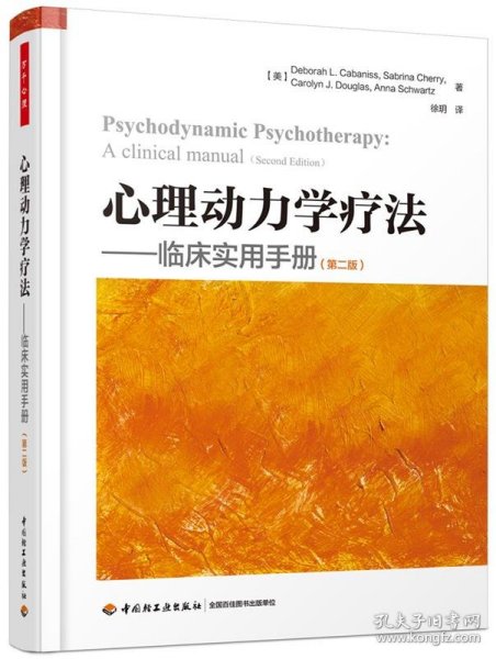 心理动力学疗法:临床实用手册:a clinical manual (美)德博拉·L.