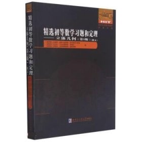 精选初等数学习题和定理--立体几何(第3版俄文)/国外优秀数学著作原版系列