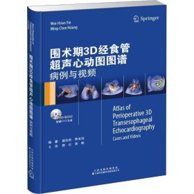 围术期3D经食管超声心动图图谱：病例与视频