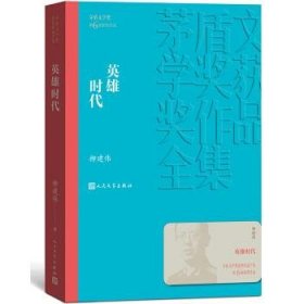 英雄时代 柳建伟 著人民文学出版社9787020139613