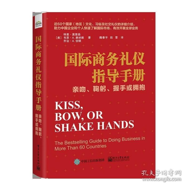 国际商务礼仪指导手册：亲吻、鞠躬、握手或拥抱