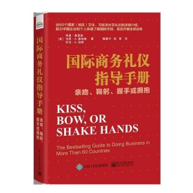 国际商务礼仪指导手册：亲吻、鞠躬、握手或拥抱