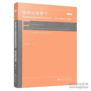 服务化背景下质量管理实践的绩效影响研究——基于顾客行为视角