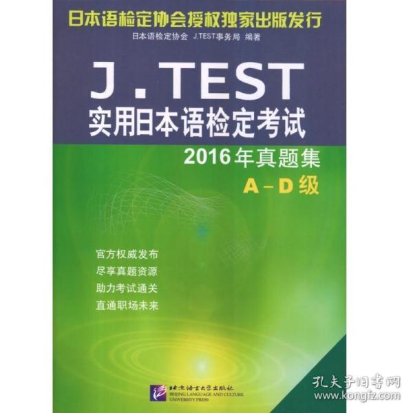 J.TEST实用日本语检定考试2016年真题集 A-D级