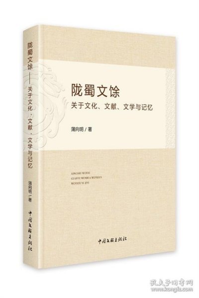 陇蜀文馀：关于文化、文献、文学与记忆 蒲向明中国文联出版社