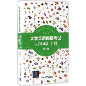 新世纪英语考试大纲词汇手册丛书：大学英语四级考试大纲词汇手册（第5版）