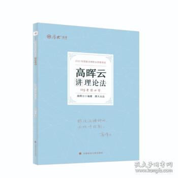 正版现货 厚大法考2022 119考前必背·高晖云讲理论法 2022年国家法律职业资格考试