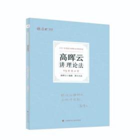 正版现货 厚大法考2022 119考前必背·高晖云讲理论法 2022年国家法律职业资格考试