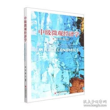 中级微观经济学 段颀,霍钊中国经济出版社9787513657969