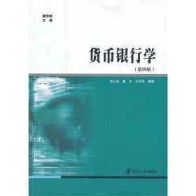 商学院文库：货币银行学（第4版）