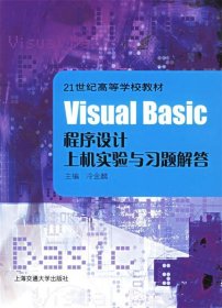 Visual Basic程序设计上机实验与习题解答