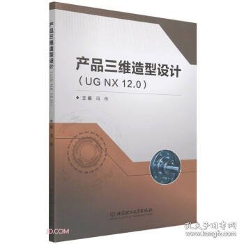 产品三维造型设计(UGNX12.0)