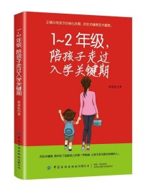 1-2年级，陪孩子走过入学关键期