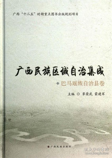 巴马瑶族自治县卷（广西“十二五”时期重点图书出版规划项目）