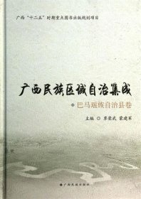 巴马瑶族自治县卷（广西“十二五”时期重点图书出版规划项目）