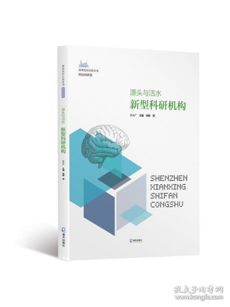 源头与活水：新型科研机构（深圳先行示范丛书?科技创新卷）