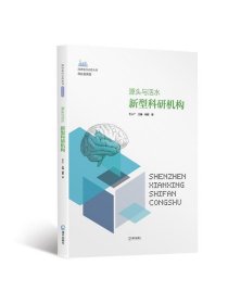 源头与活水：新型科研机构（深圳先行示范丛书?科技创新卷）