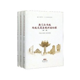 澳门与内地两地交通法规对接初探（套装共3册）/澳门回归二十年经验丛书