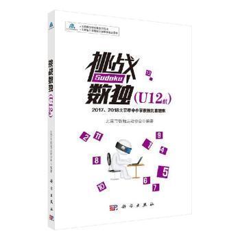 挑战数独:2017、2018北京市中小学数独比赛题集:U12组9787030607584晏溪书店