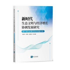 新时代生态文明与经济增长协调发展研究——基于湖北省黄冈市的调查分析