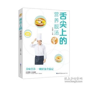 舌尖上的营养靓汤 烹饪  新华正版