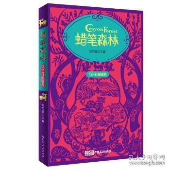 蜡笔森林·马兰花童谣卷 彩图插画美绘本 收录百篇原创童谣 幼儿亲子阅读童谣集