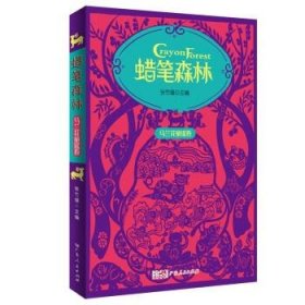 蜡笔森林·马兰花童谣卷 彩图插画美绘本 收录百篇原创童谣 幼儿亲子阅读童谣集