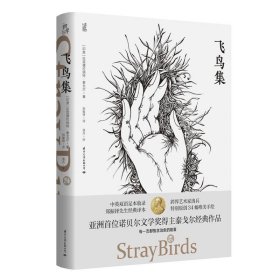 飞鸟集 [印]拉宾德拉纳特·泰戈尔著,初岸文学出品,有容书邦发行