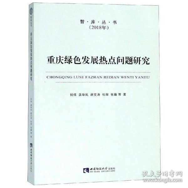 重庆绿色发展热点问题研究/智库丛书