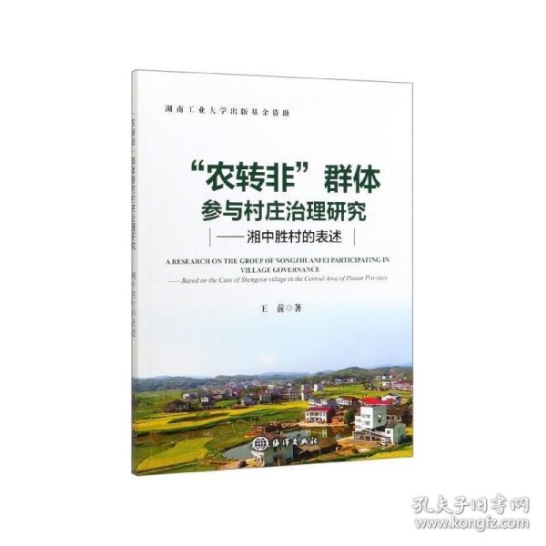 “农转非”群体参与村庄治理研究：湘中胜村的表述