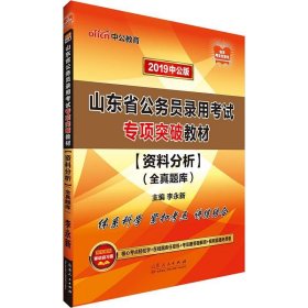 中公版·2019山东省公务员录用考试专项突破教材：资料分析全真题库