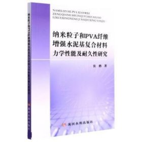 纳米粒子和PVA纤维增强水泥基复合材料力学性能及耐久性研究