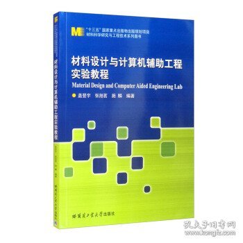 材料设计与计算机辅助工程实验教程